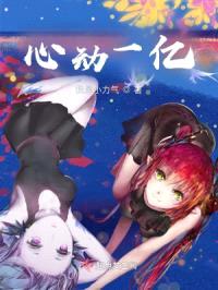心动一亿