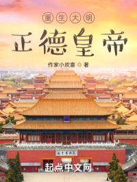 重生大明正德皇帝