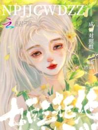 女配拒绝成为对照组