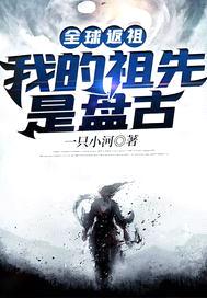 全球返祖:我的祖先是盘古