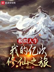 模拟人生:我的亿次修仙之旅