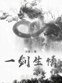 一剑生情