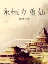 永恒九重仙