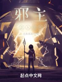 邪主正入我怀
