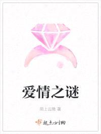 爱情之谜