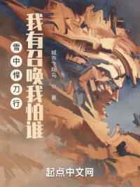 雪中悍刀行我有召唤我怕谁