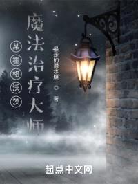 某霍格沃茨魔法治疗大师