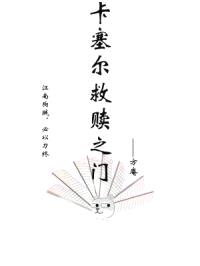 卡塞尔救赎之门