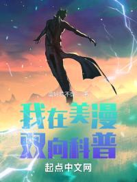 我在美漫双向科普