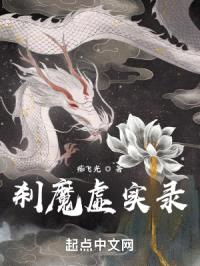 刹魔虚实录