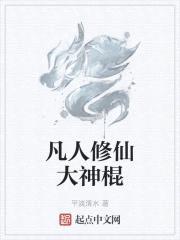 凡人修仙大神棍
