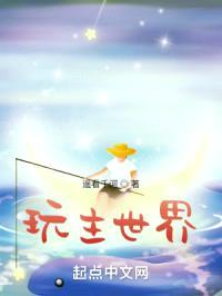 玩主世界