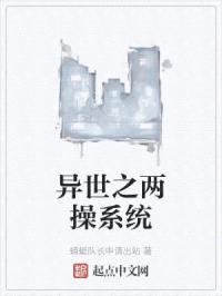 异世之两cao系统