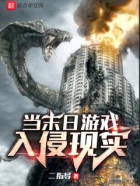 当末日游戏入侵现实