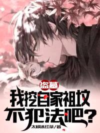 盗墓：我挖自家祖坟不犯法吧？