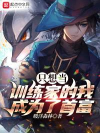 只想当训练家的我，成为了首富