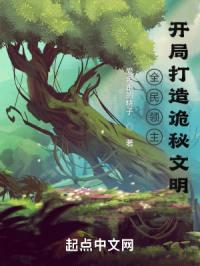 全民领主:开局打造诡秘文明