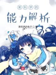 某科学的能力解析