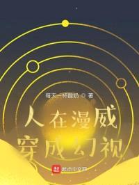人在漫威穿成幻视