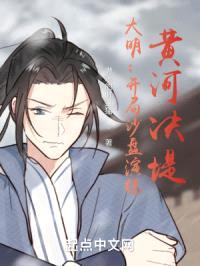 大明:开局沙盘演练,黄河决堤!