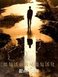快穿!能复活的我从没复活过