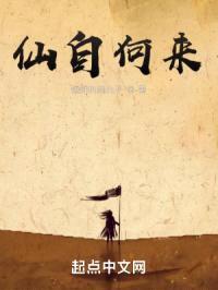 仙自何来