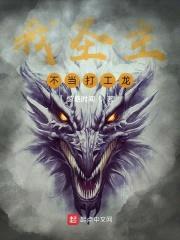 我圣主,不当打工龙