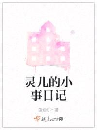 灵儿的小事日记