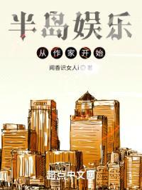 半岛娱乐从作家开始