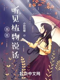 我能听见植物说话