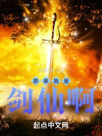 原来我是剑仙啊！