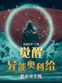 觉醒：异能奥利给