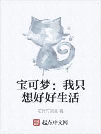 宝可梦：我只想好好生活