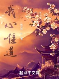 我心唯道