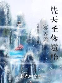 遮天之先天圣体道胎