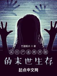 从行尸走rou开始末世生存