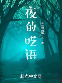 夜的呓语