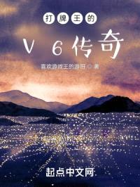 打牌王的v6传奇