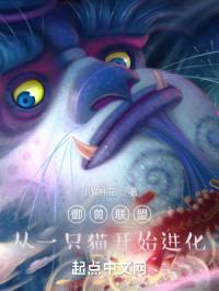 御兽联盟,从一只猫开始进化