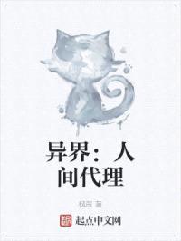 异界：人间代理