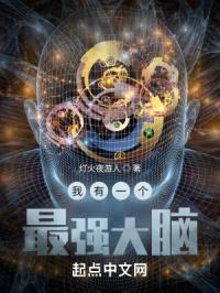 我有一个最强大脑