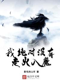 我绝对没有走火入魔