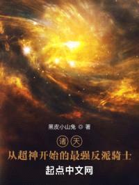 从超神学院开始,作最强骑士反派