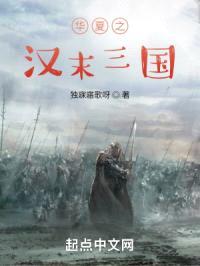 华夏之汉末三国