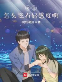 男主:怎么还有好感度啊