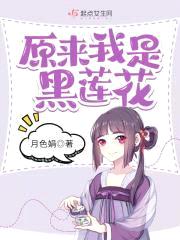 原来我是黑莲花
