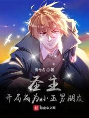 圣主:开局成为小玉男朋友