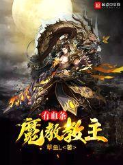 魔教教主有血条