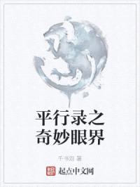 平行录之奇妙眼界