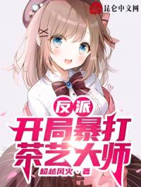 反派:开局暴打茶艺大师!